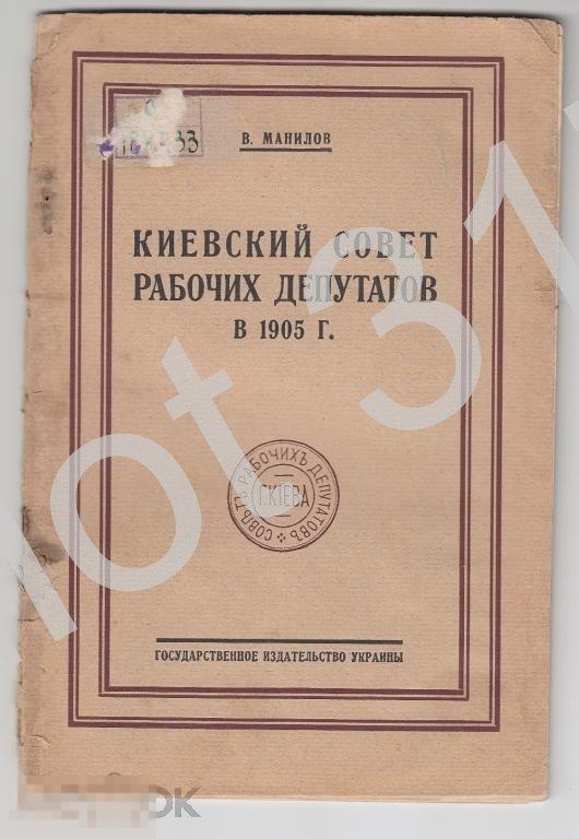 Киевский совет рабочих депутатов.1926г.Киев.УССР.