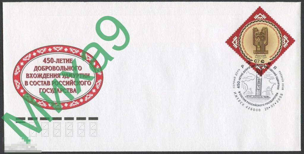 2008 КПД 450-летие добровольного вхождения Удмуртии в состав России СГ Ижевск