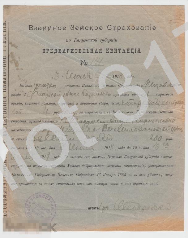 Калуга. Земское страхование. Предварительная квитанция.1918г. Печать комиссариата.