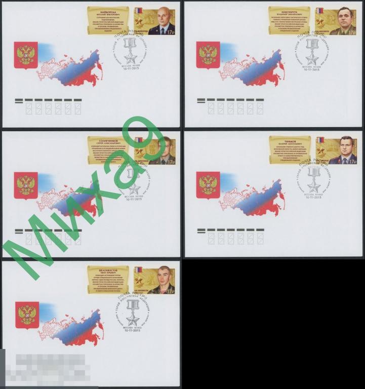 2015 КПД Герои России Пожарное дело Чернобыль МВД СГ Москва (с купонами)
