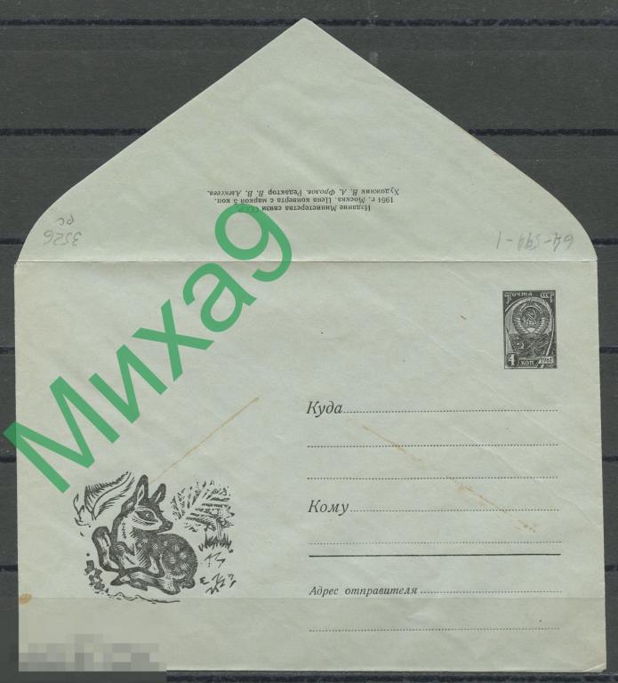 1964 ХМК 3526 Олененок Фауна Фролов (ручная склейка)