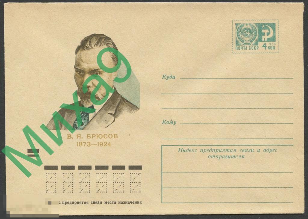 1973 ХМК 8905 Поэт Валерий Брюсов