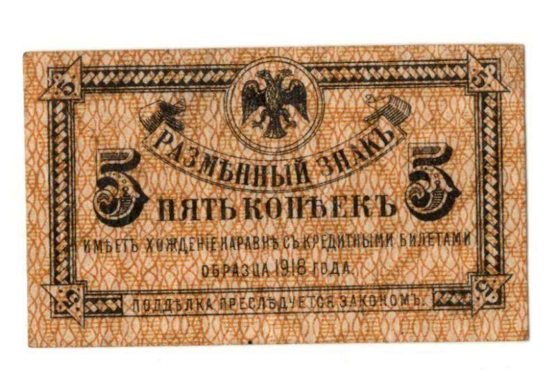 5 копеек 1918 Дальний Восток (028990)