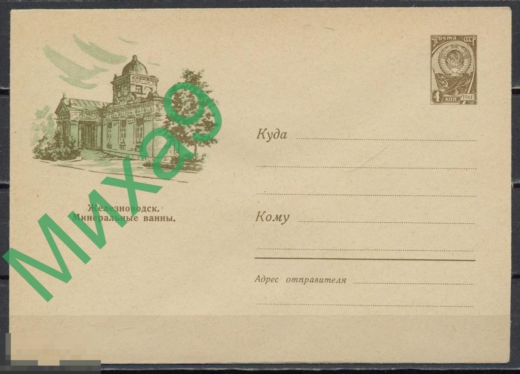 1961 ХМК 1584 Железноводск Минеральные ванны Акимушкин