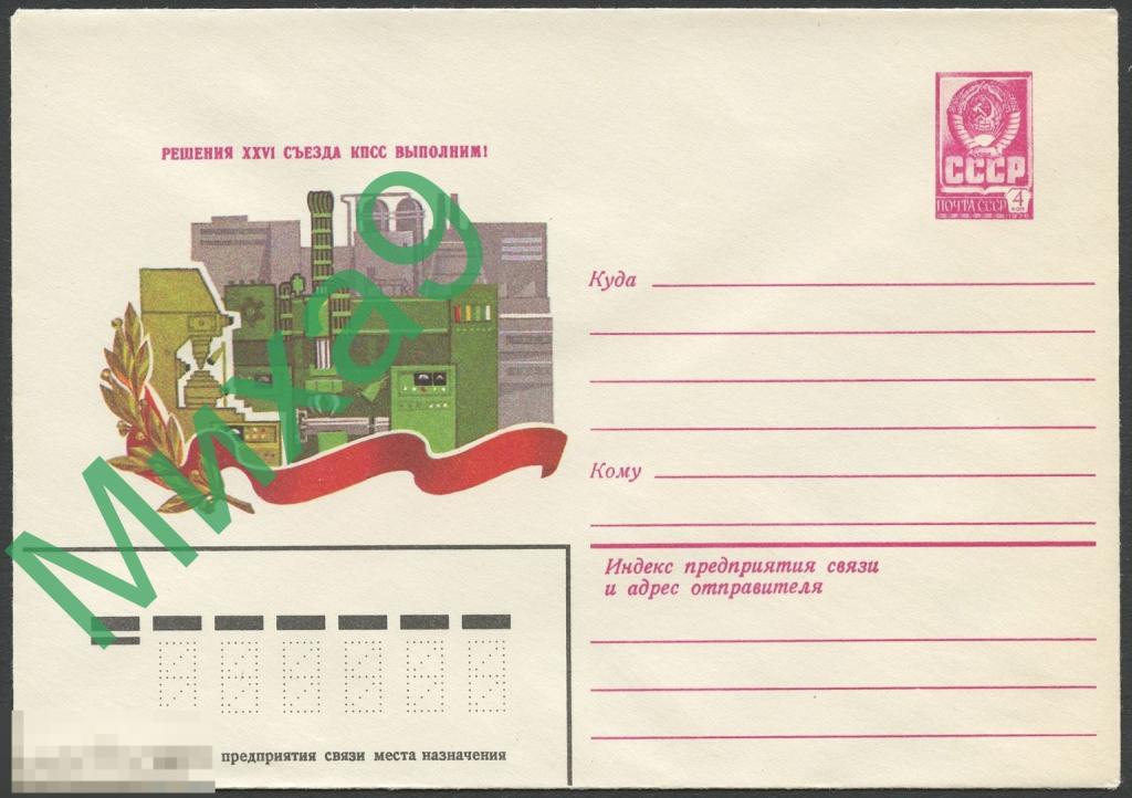 1981 ХМК 15184 Решения XXVI съезда КПСС выполним Промышленность Станки
