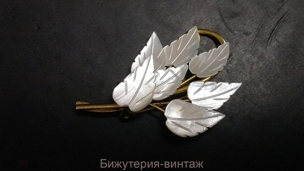 Брошь Листики перламутр винтаж Германия 1960