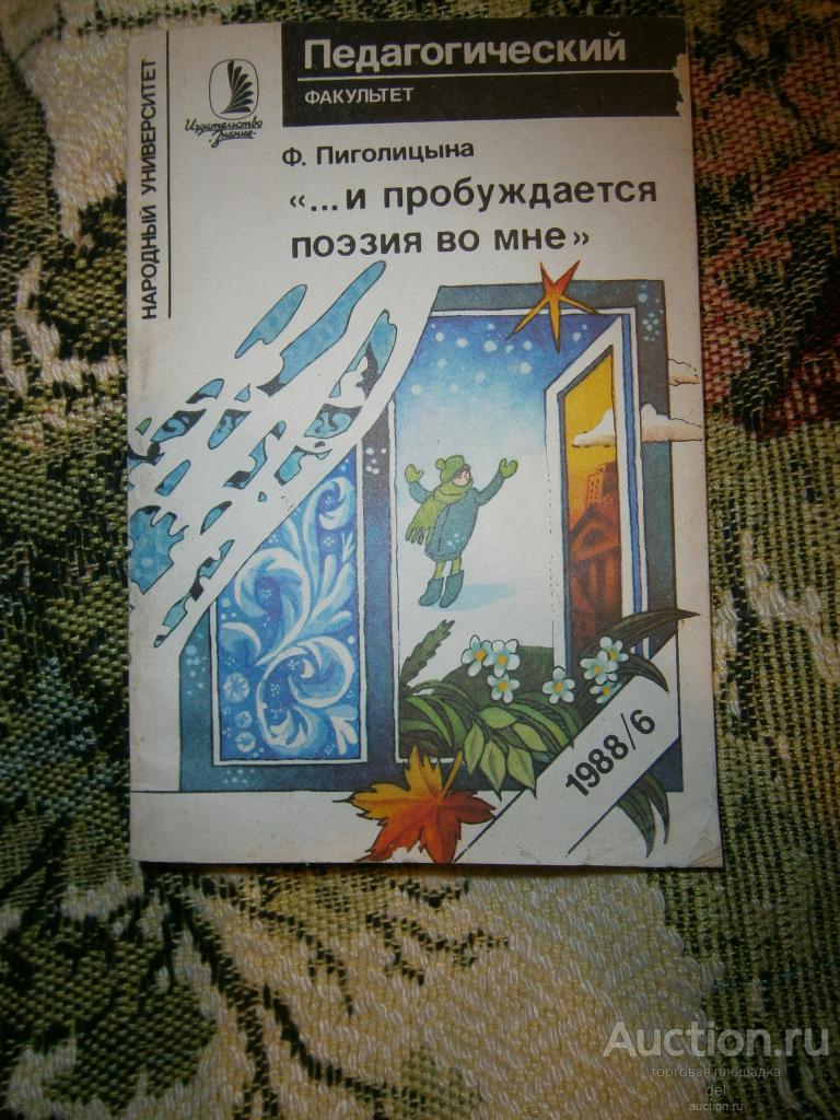 Педагогический ФАКУЛЬТЕТ, 6-1988, Пиголицына, И пробуждается поэзия во мне