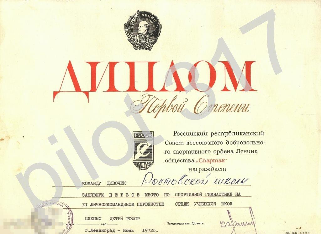 Спартак.Диплом.Гимнастика.1972г.