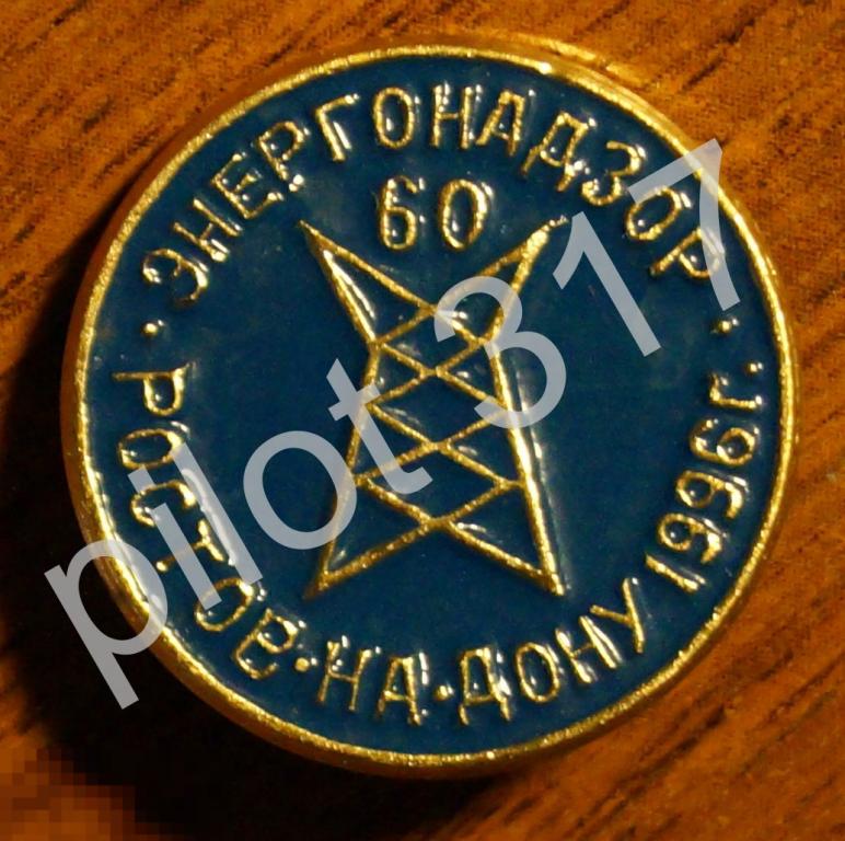 Энергонадзор. Ростов на Дону.60 лет.1996г.