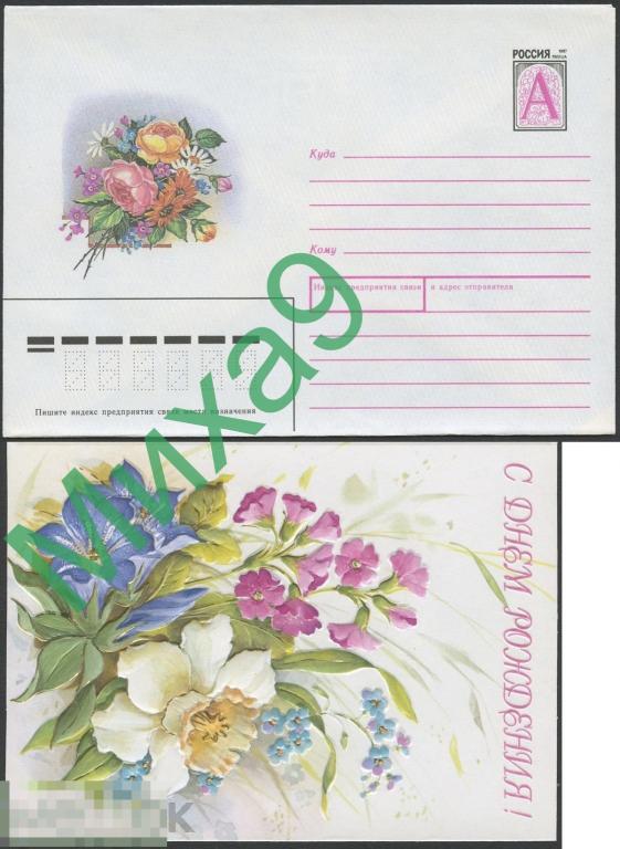 1998 ХМК 98-074 С днем рождения Цветы Флора Линде Казак Сувенирный