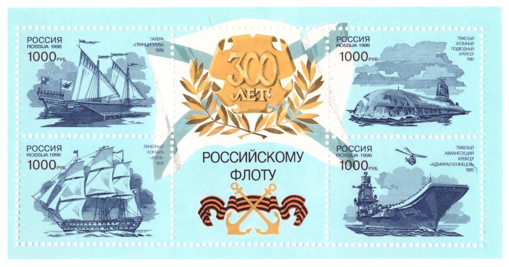 Россия 1996 300 лет Российскому флоту **
