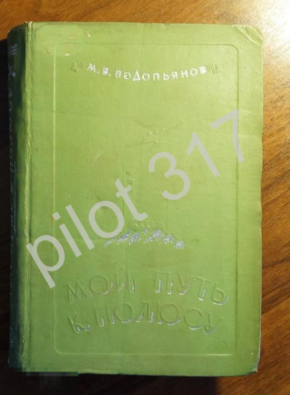 Мой путь к полюсу.Автор Водопьянов.1939г.