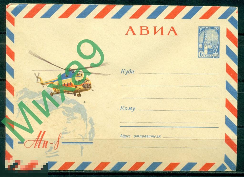 1964 ХМК 3497 Вертолет Ми-8 Авиация Алексеев