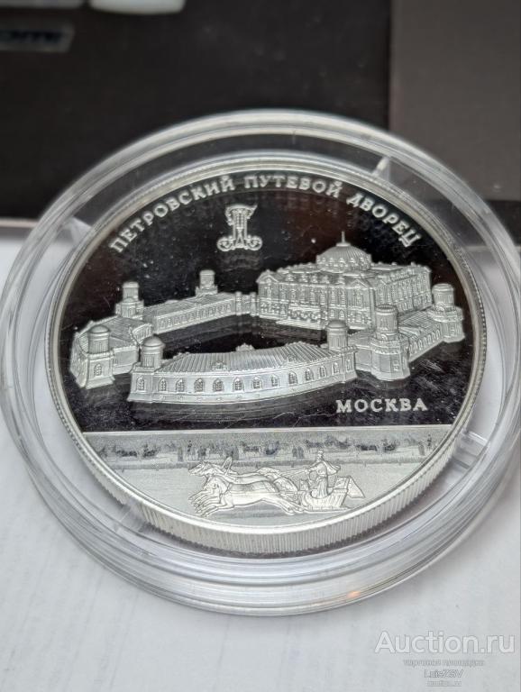 25 рублей 2015 года ММД «Памятники архитектуры России — Петровский путевой дворец»