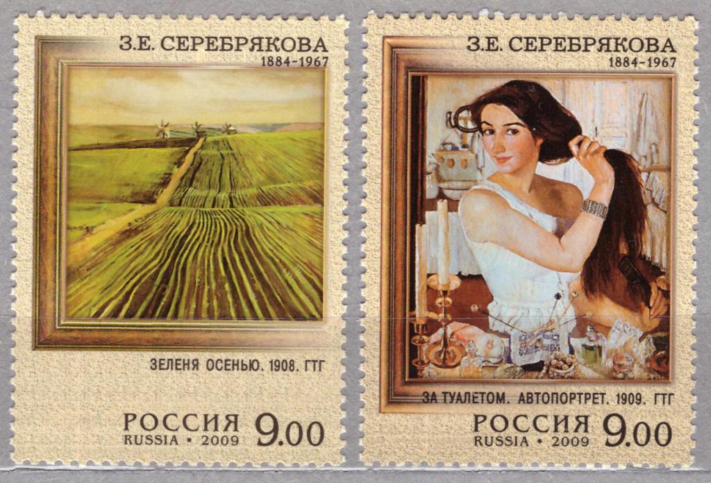 Россия 2009 Серебрякова З.Е. Живопись **