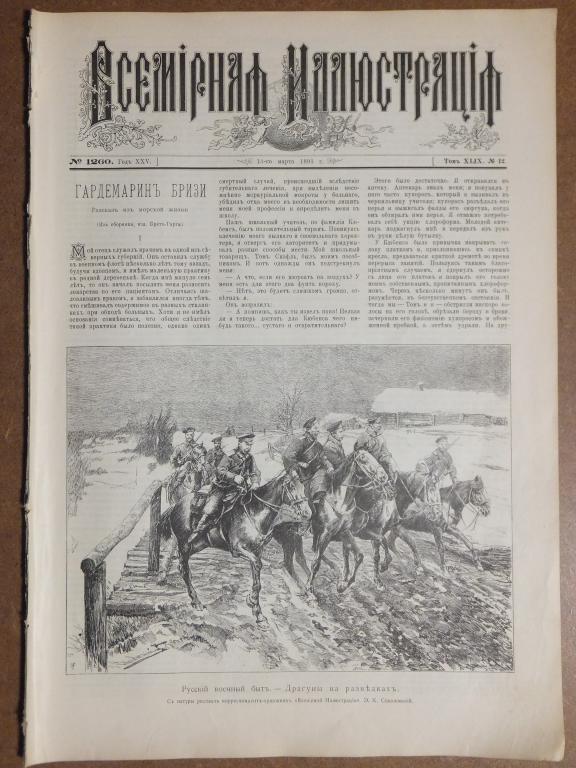 Журнал Всемирная Иллюстрация 1893 г. Драгуны. Выставка Передвижников. Колоссы Чикаго