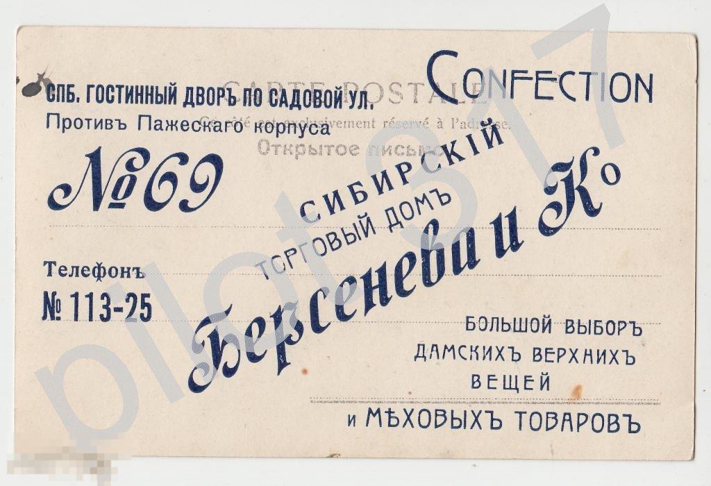 Реклама.Торговый дом.Меховые товары.Петербург.
