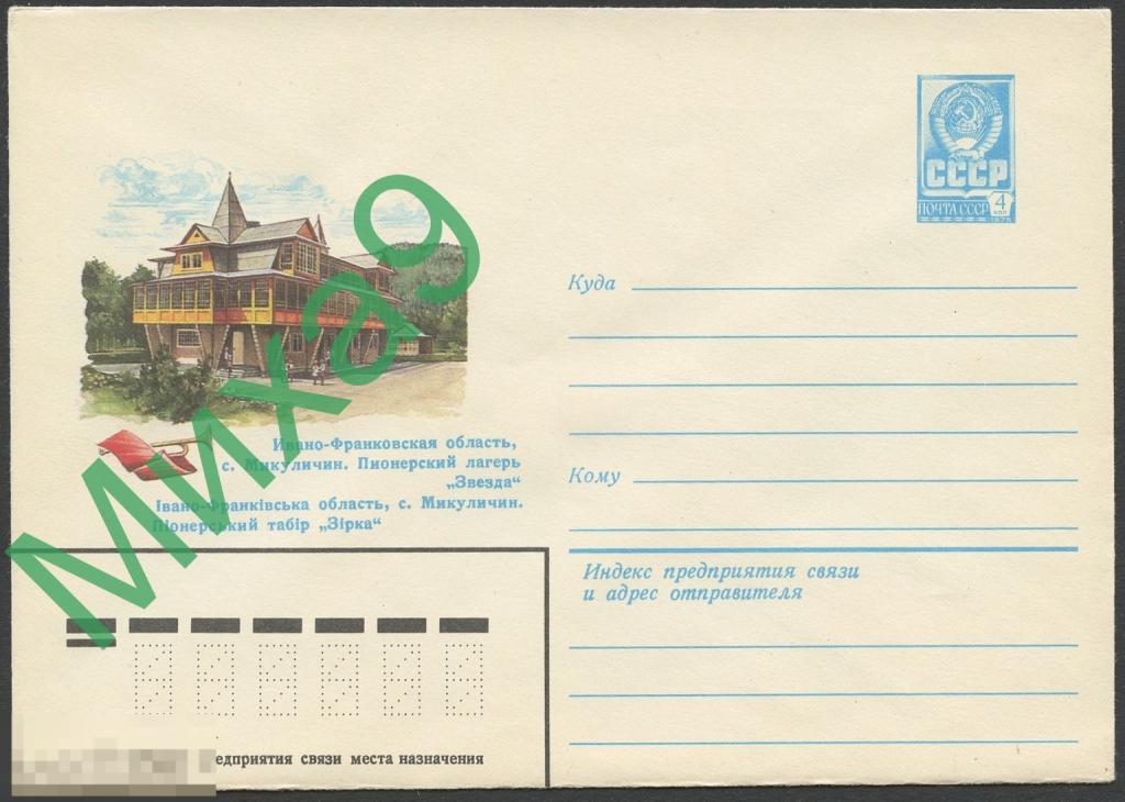 1981 ХМК 15053 Ивано-Франковск Микуличин Пионерский лагерь Звезда Пионеры