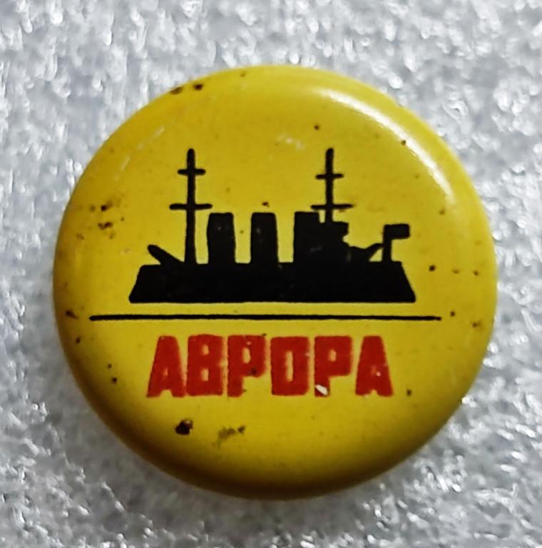 ВМФ СССР. ФЛОТ КРЕЙСЕР АВРОРА. ЮБИЛЕЙ ВЕЛИКОГО ОКТЯБРЯ