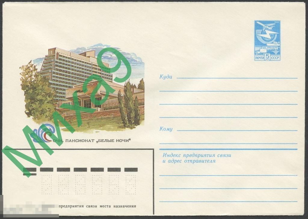 1984 ХМК 057 Сочи Пансионат Белые ночи