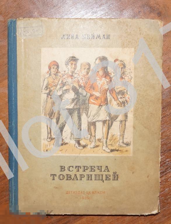 Встреча товарищей.Автор Лина Нейман.1939г.