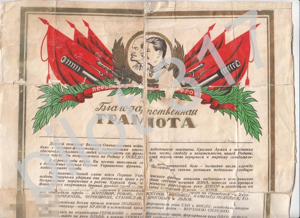 Благодарственная грамота воину от Конева.Июль 1945