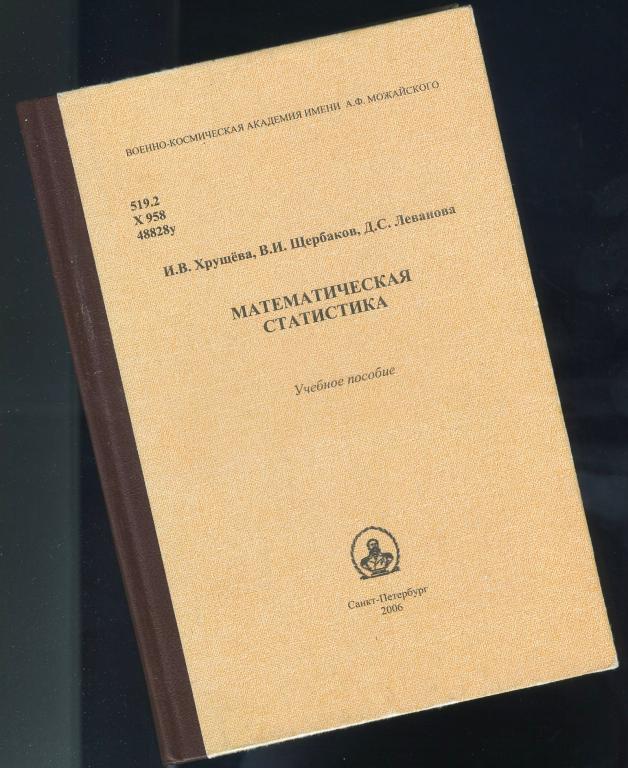 Учебное пособие / Математическая статистика / 2006 год