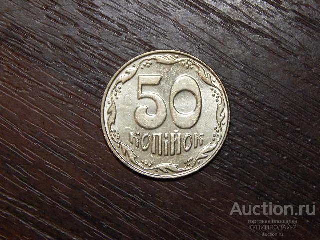 50 копеек 2008 год Украина