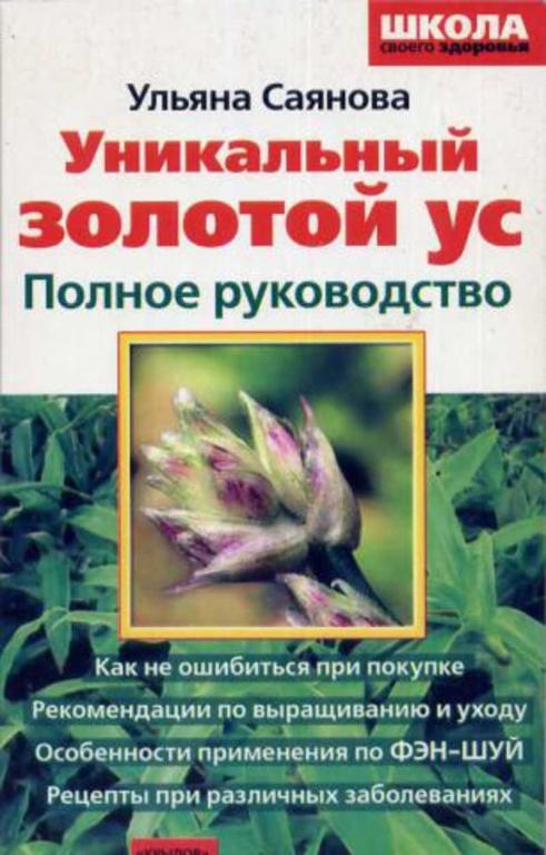 #1697214 Саянова Уникальный золотой ус
