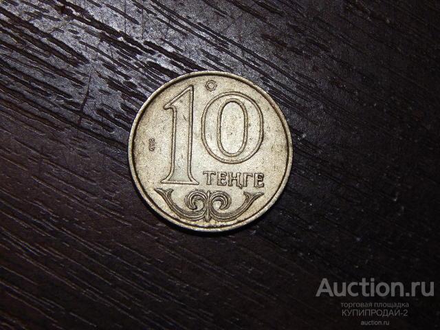 10 тенге 2005 год Казахстан
