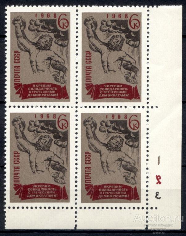 СССР 1968 Свободу греческим демократам! Скульптура Лаокоон сер1мар** квартблок Св # 3653 |С6-49|