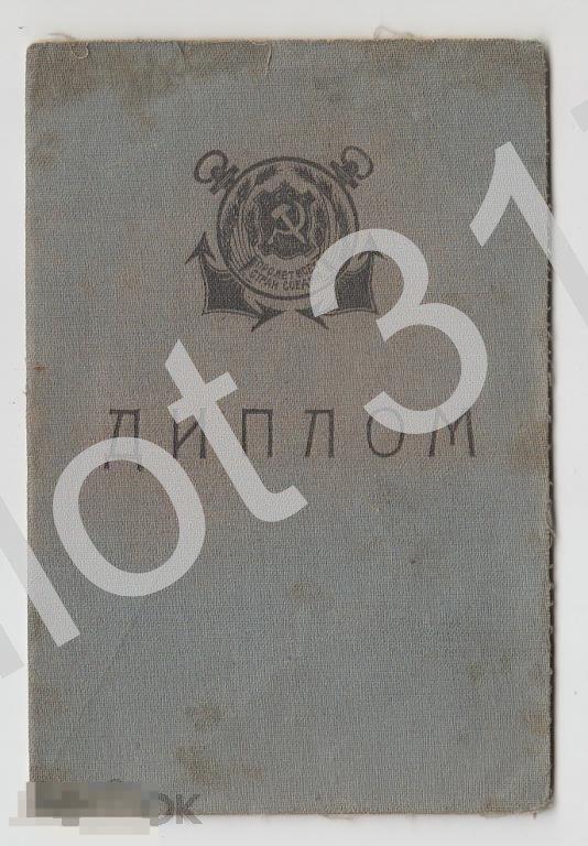 Диплом Штурмана Дальнего плавания МТФ СССР.1946г.