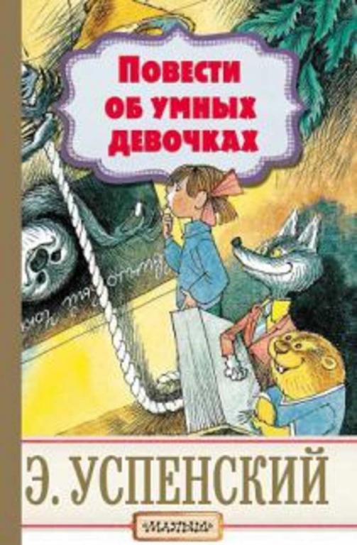 #1697218 Успенский Эдуард Повести об умных девочках