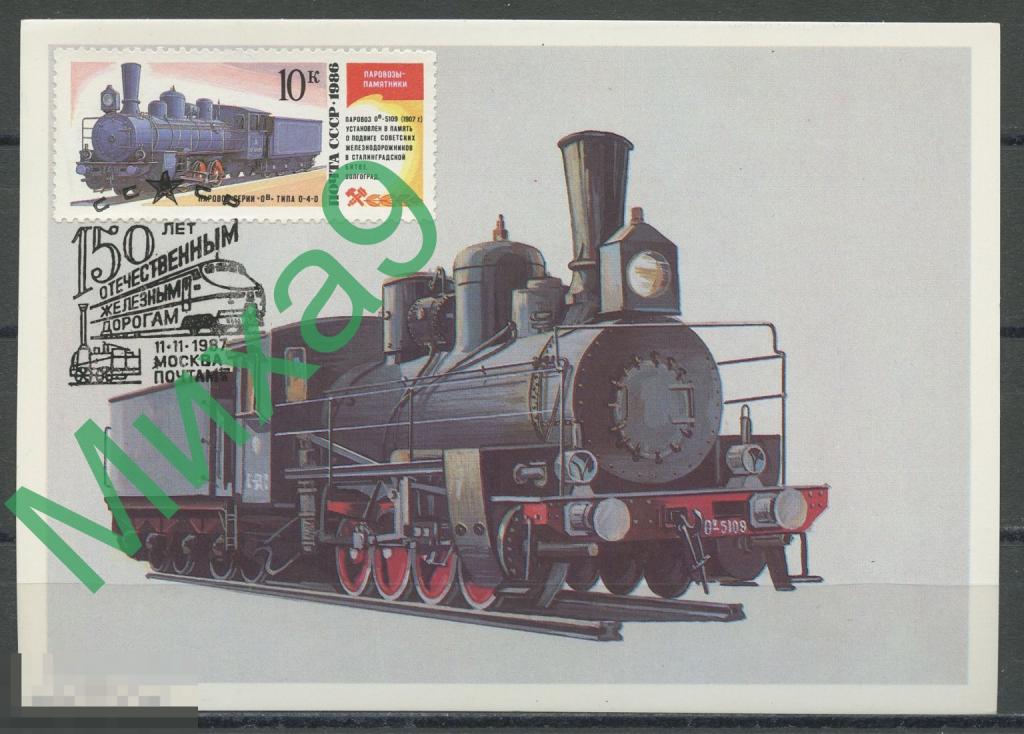 1987 КМ-1666 Волгоград Паровоз-памятник Железная дорога