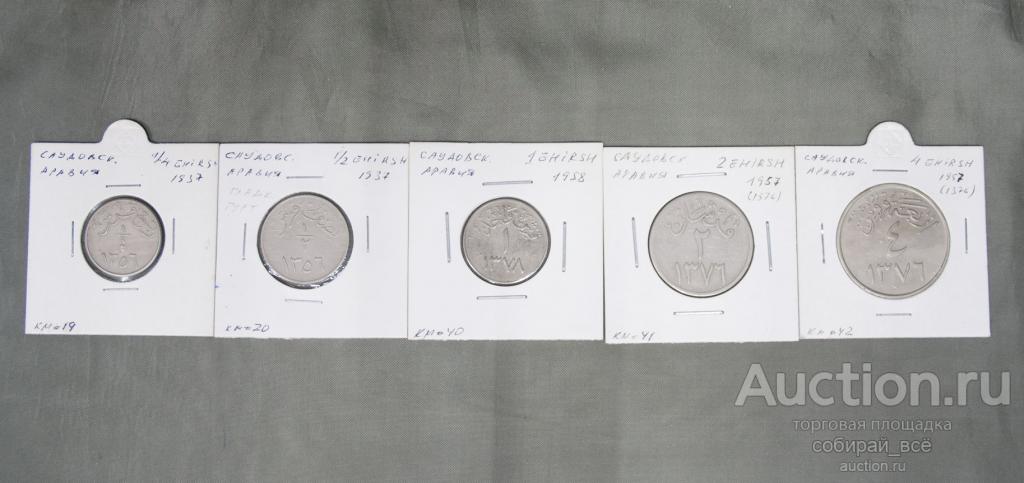 Набор монет Саудовская Аравия 5 шт 1937-1958 гг (А42)