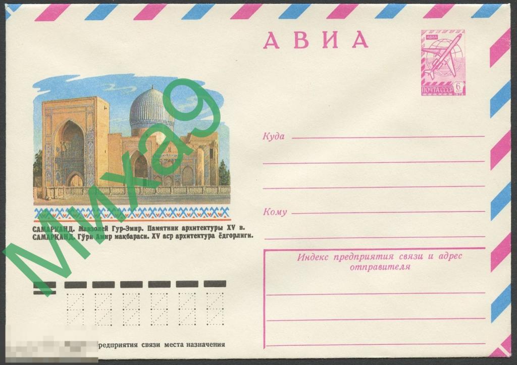 1978 ХМК 12984 Узбекистан Самарканд Мавзолей Гур-Эмир Памятник архитектуры