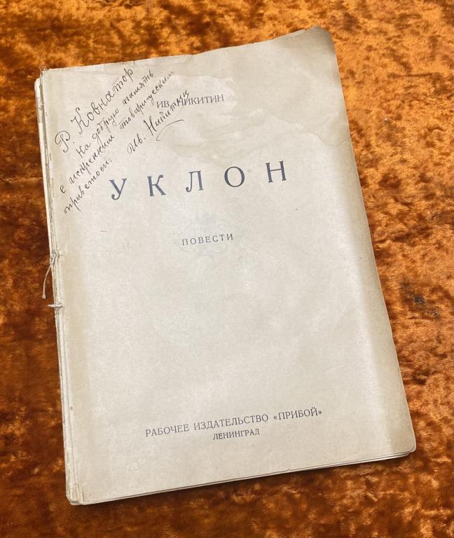[автограф писателя] Никитин И. "Уклон". 1926 год