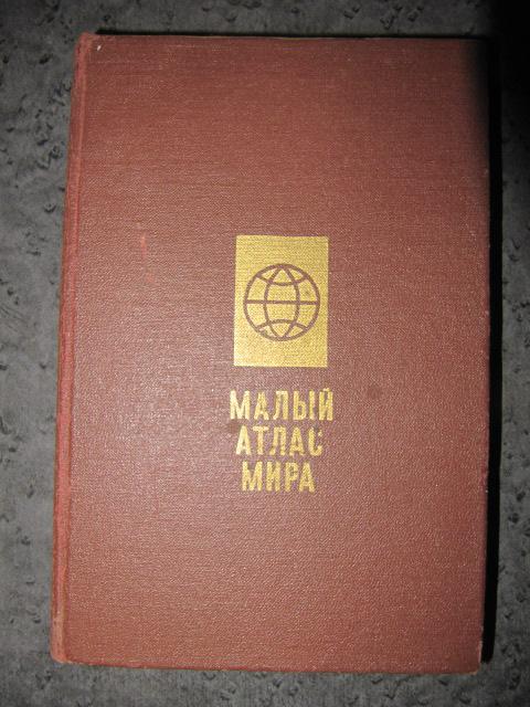 Малый атлас мира  Колосова, Л.Н.; Николаева, А.С.