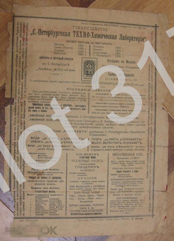 Реклама.Петербург.1903г.