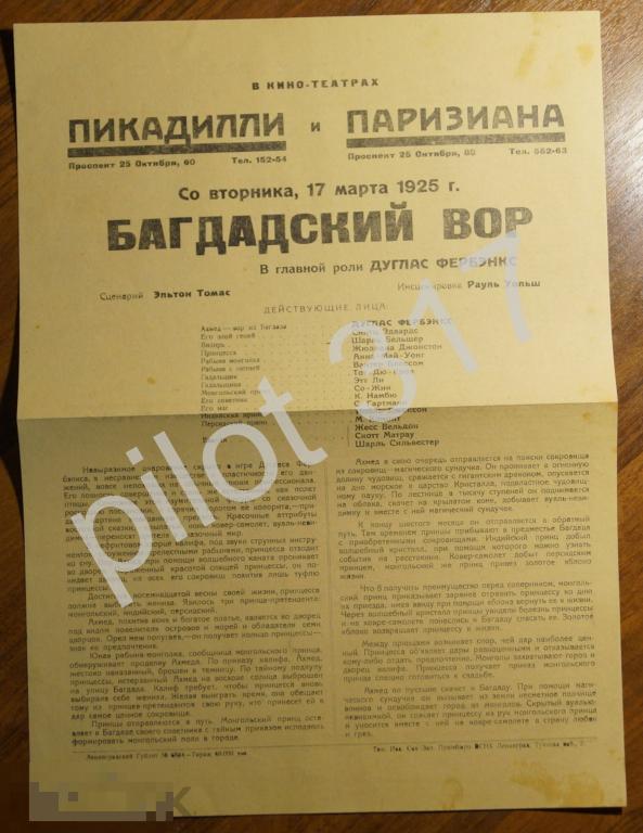Реклама фильма Багдадский вор. 1925г. Кинотеатры Пикадилли Паризиана. Ленинград. Кино. 36х27.