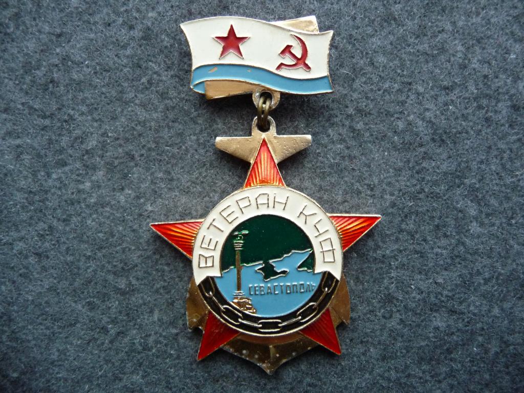Знак СССР : Ветеран КЧФ Севастополь - Лёгкий. Подвеска.