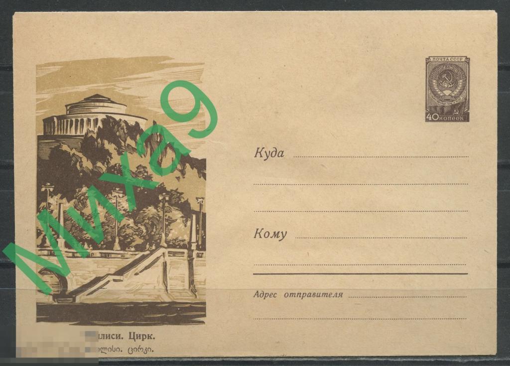 1960 ХМК 1176 Тбилиси Цирк Мост Калашников