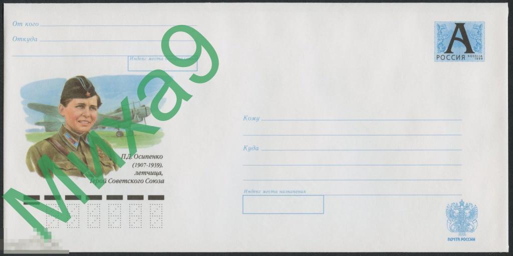 2007 ХМК 07-135 Летчица Герой СССР Осипенко Авиация