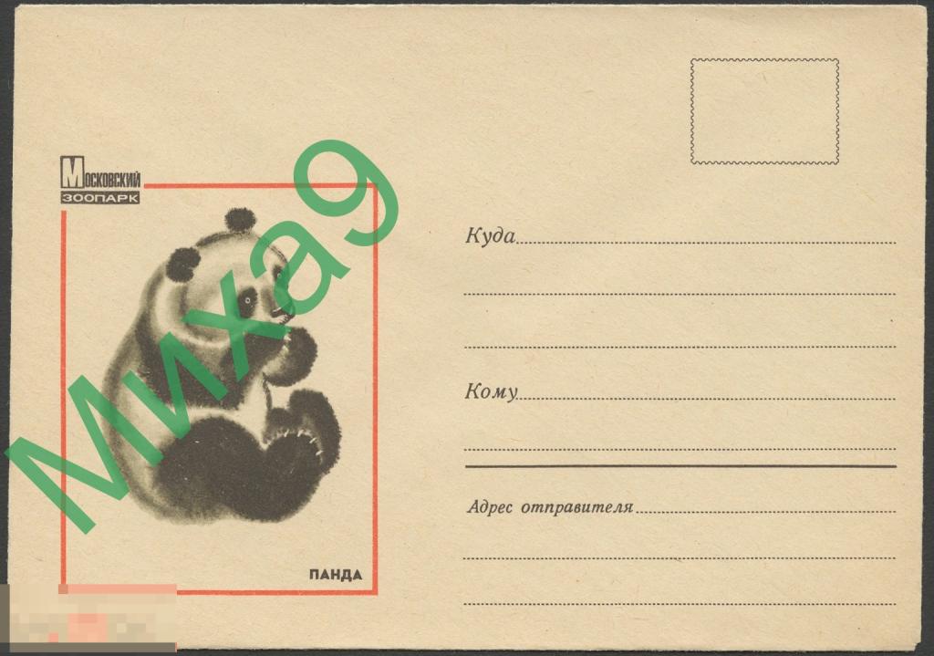1970 неМК Московский зоопарк Панда Фауна Каневский