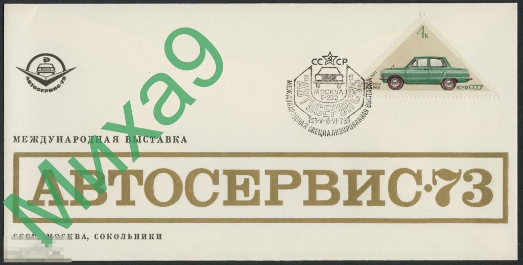 1973 неМК Международная выставка Автосервис-73 Сокольники Автомобиль СГ Москва