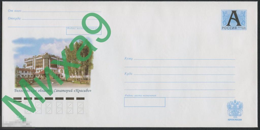 2007 ХМК 07-131 Белгород. область Санаторий Красиво