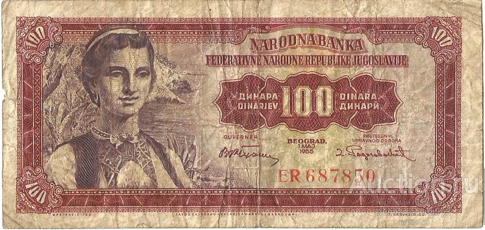 100 динаров 1955 г ЮГОСЛАВИЯ М