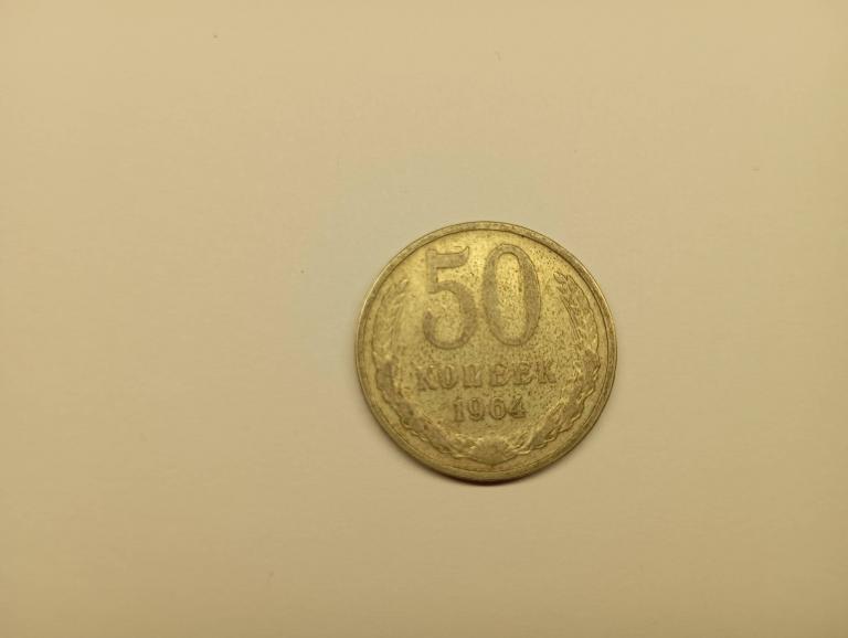 Монета 50 копеек 1964 года (Н 118)
