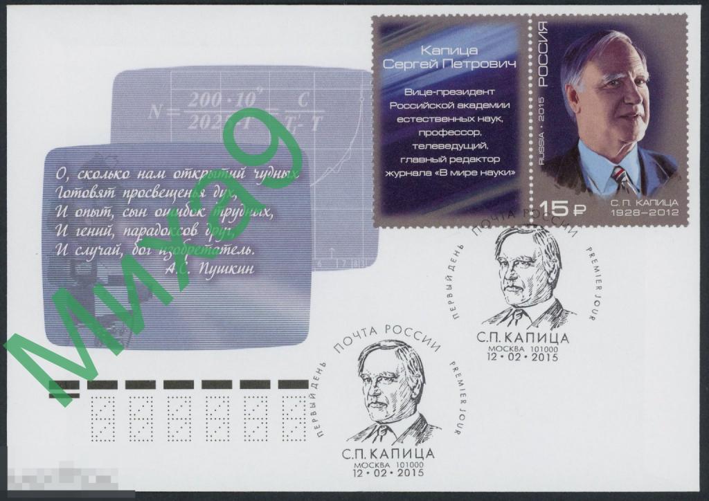 2015 КПД Ученый-физик Сергей Капица Пушкин СГ Москва (с купоном)