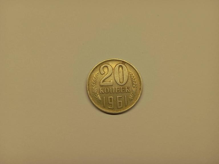Монета 20 копеек 1961 года Брак Аверса колосья врерху слитно (Н 118)